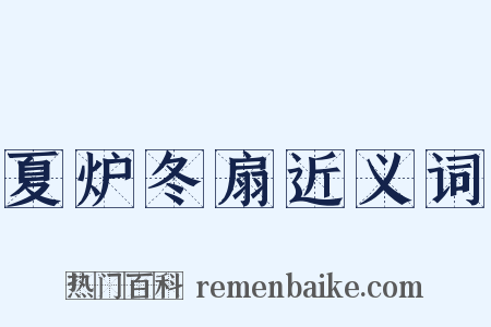 夏炉冬扇近义词是什么意思的图片
